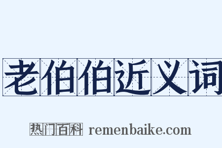 老伯伯近义词是什么意思的图片